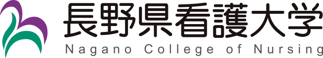 長野県看護大学